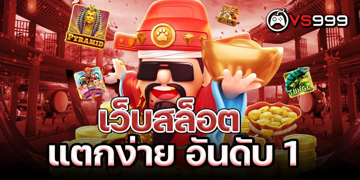 เว็บสล็อตแตกง่าย อันดับ 1