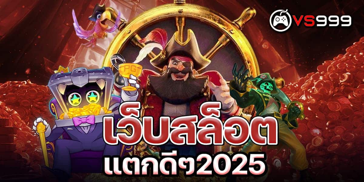 เว็บสล็อตแตกดีๆ2026