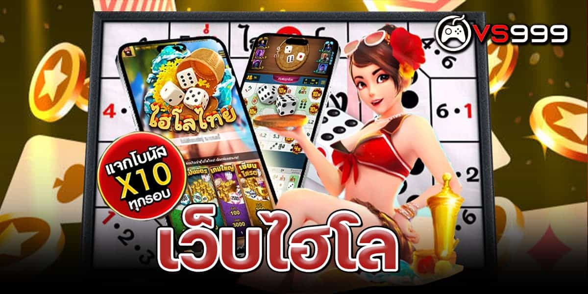 เว็บไฮโล