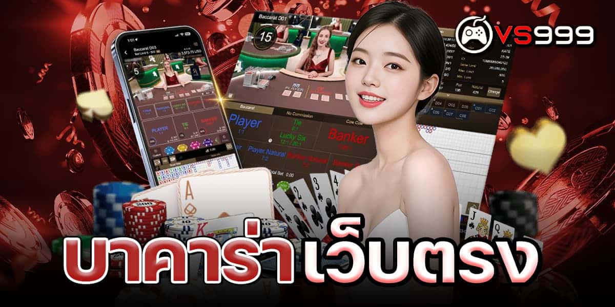 บาคาร่าเว็บตรง