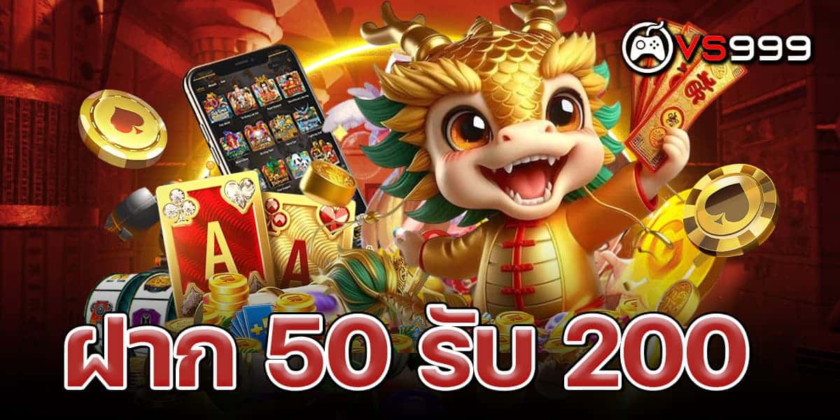 ฝาก 50 รับ 200