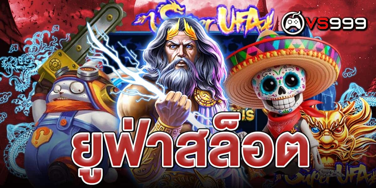 ยูฟ่าสล็อต