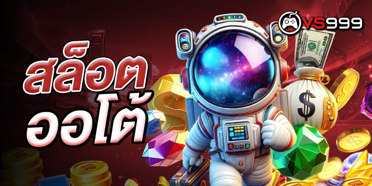 สล็อต ออโต้เบท