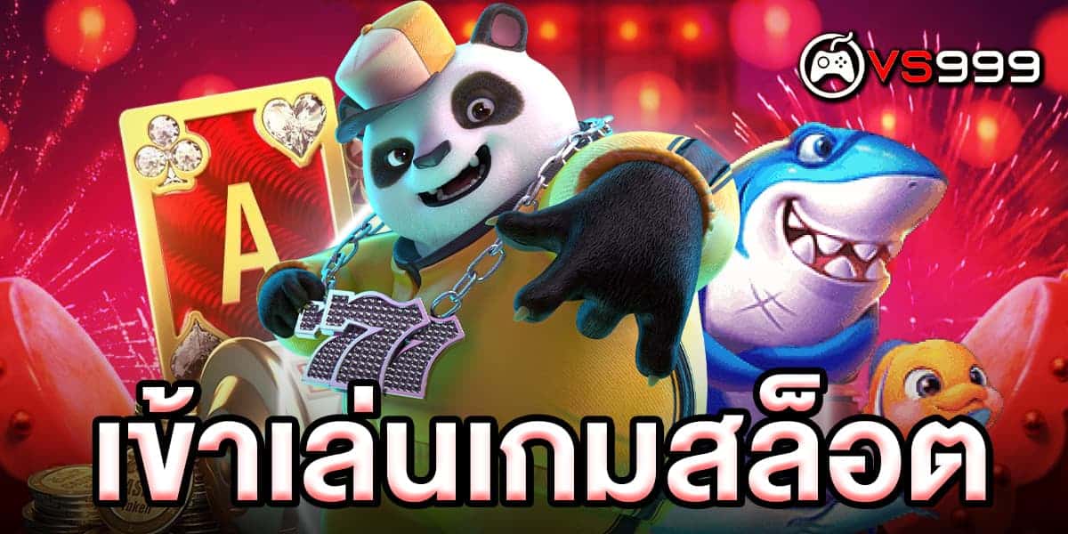 เข้าเล่นเกมสล็อต