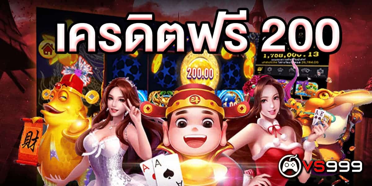 เครดิตฟรี 200