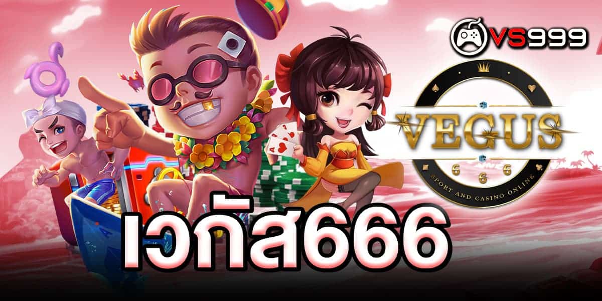 เวกัส666
