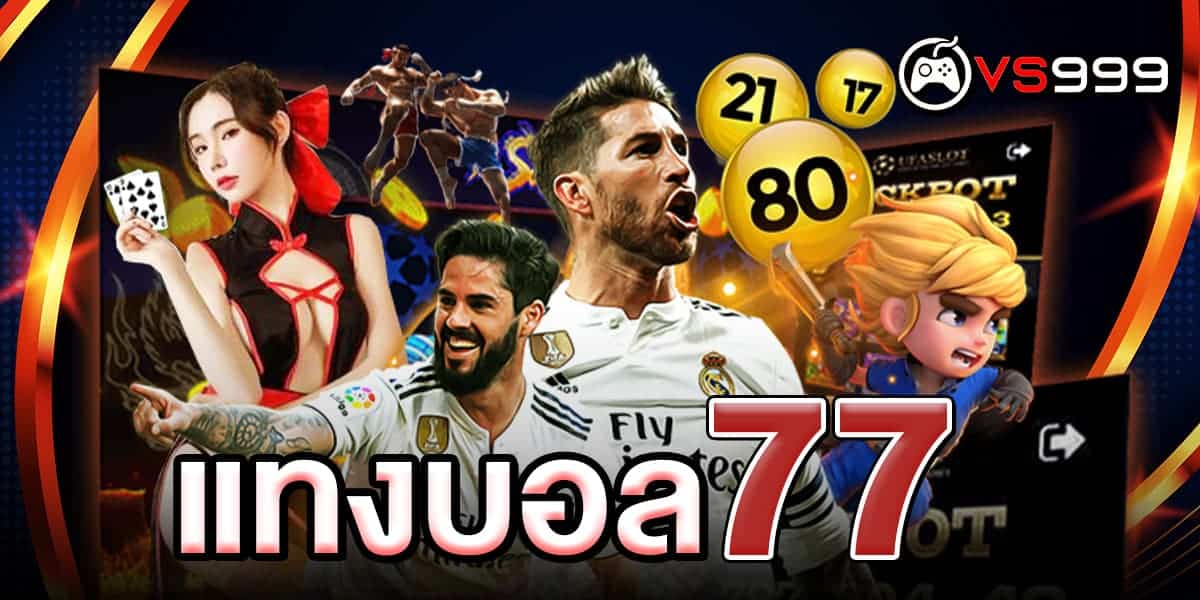 แทงบอล77